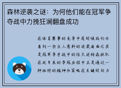 森林逆袭之谜：为何他们能在冠军争夺战中力挽狂澜翻盘成功