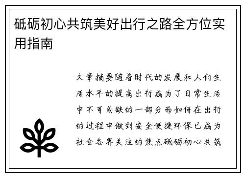 砥砺初心共筑美好出行之路全方位实用指南