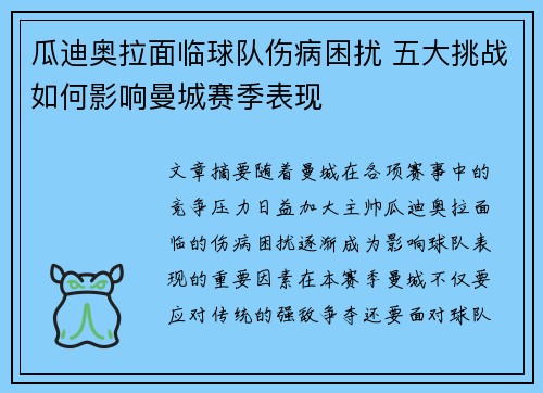 瓜迪奥拉面临球队伤病困扰 五大挑战如何影响曼城赛季表现