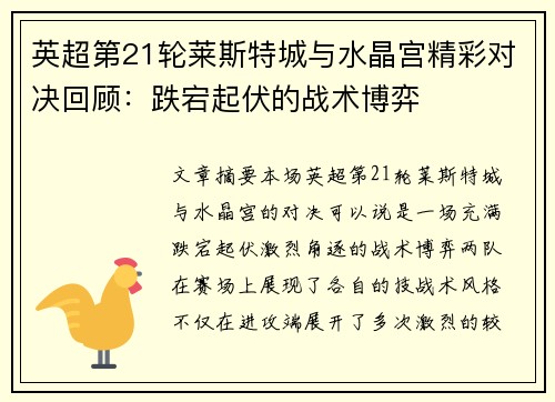 英超第21轮莱斯特城与水晶宫精彩对决回顾：跌宕起伏的战术博弈