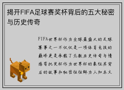 揭开FIFA足球赛奖杯背后的五大秘密与历史传奇