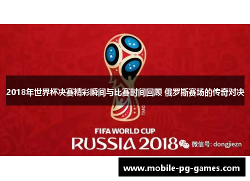 2018年世界杯决赛精彩瞬间与比赛时间回顾 俄罗斯赛场的传奇对决