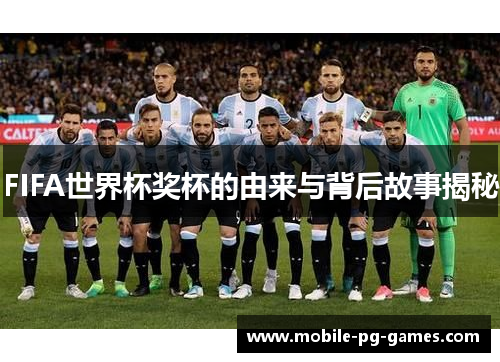 FIFA世界杯奖杯的由来与背后故事揭秘