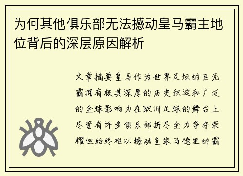 为何其他俱乐部无法撼动皇马霸主地位背后的深层原因解析