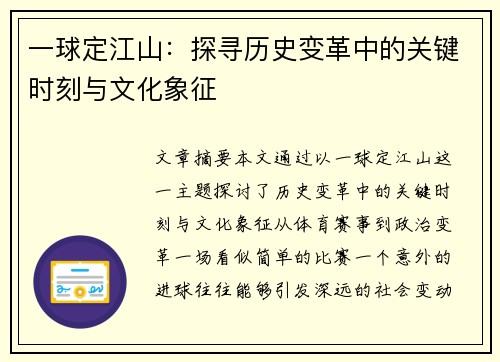 一球定江山：探寻历史变革中的关键时刻与文化象征