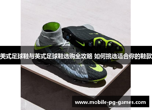 美式足球鞋与英式足球鞋选购全攻略 如何挑选适合你的鞋款