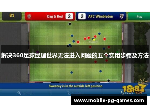 解决360足球经理世界无法进入问题的五个实用步骤及方法