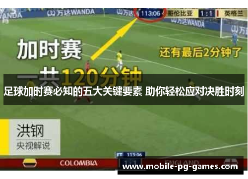 足球加时赛必知的五大关键要素 助你轻松应对决胜时刻
