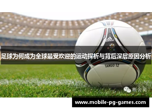 足球为何成为全球最受欢迎的运动探析与背后深层原因分析