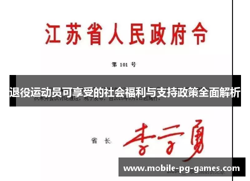 退役运动员可享受的社会福利与支持政策全面解析