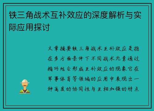铁三角战术互补效应的深度解析与实际应用探讨