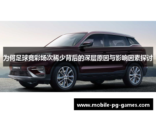 为何足球竞彩场次稀少背后的深层原因与影响因素探讨