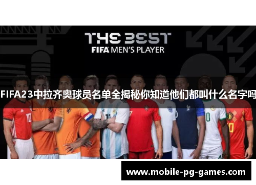 FIFA23中拉齐奥球员名单全揭秘你知道他们都叫什么名字吗