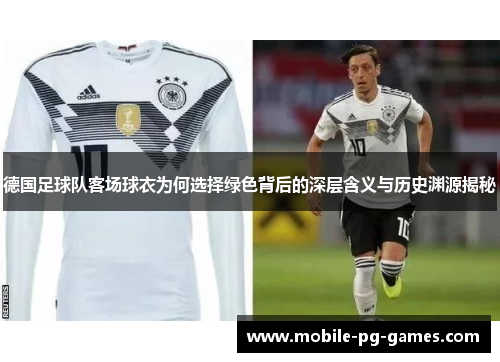 德国足球队客场球衣为何选择绿色背后的深层含义与历史渊源揭秘