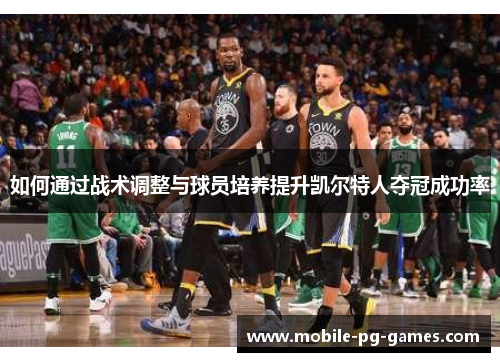 如何通过战术调整与球员培养提升凯尔特人夺冠成功率