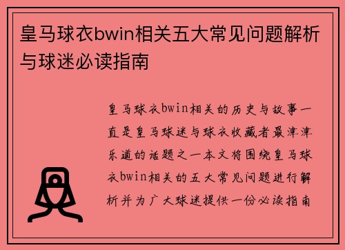 皇马球衣bwin相关五大常见问题解析与球迷必读指南
