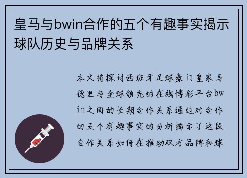 皇马与bwin合作的五个有趣事实揭示球队历史与品牌关系