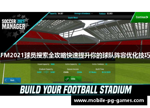 FM2021球员搜索全攻略快速提升你的球队阵容优化技巧