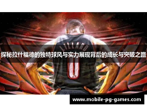 探秘拉什福德的独特球风与实力展现背后的成长与突破之路
