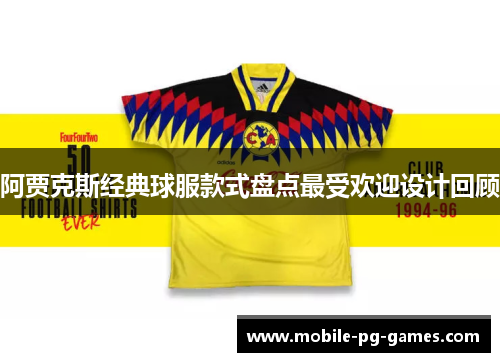 阿贾克斯经典球服款式盘点最受欢迎设计回顾