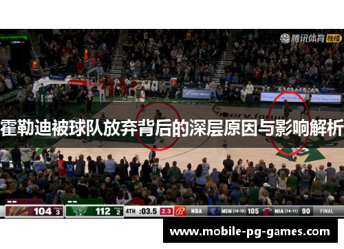 霍勒迪被球队放弃背后的深层原因与影响解析