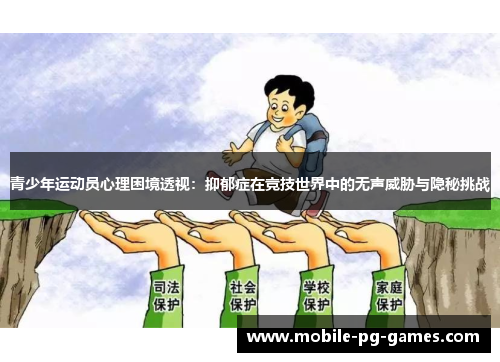 青少年运动员心理困境透视：抑郁症在竞技世界中的无声威胁与隐秘挑战