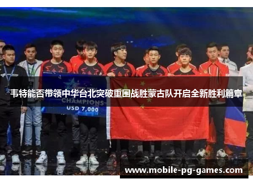 韦特能否带领中华台北突破重围战胜蒙古队开启全新胜利篇章