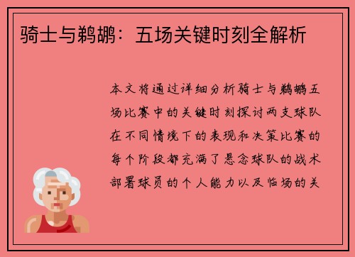 骑士与鹈鹕：五场关键时刻全解析