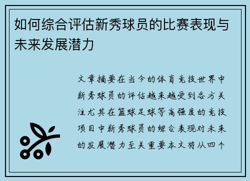 如何综合评估新秀球员的比赛表现与未来发展潜力
