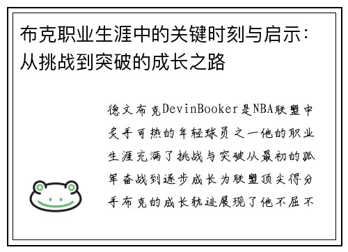 布克职业生涯中的关键时刻与启示：从挑战到突破的成长之路