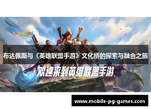 布达佩斯与《英雄联盟手游》文化桥的探索与融合之旅