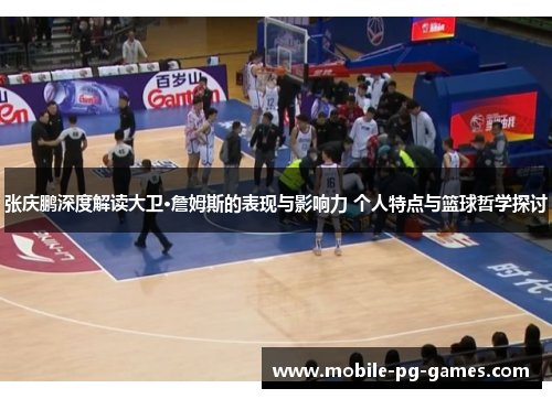 张庆鹏深度解读大卫·詹姆斯的表现与影响力 个人特点与篮球哲学探讨