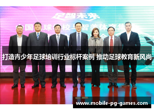 打造青少年足球培训行业标杆案例 推动足球教育新风尚
