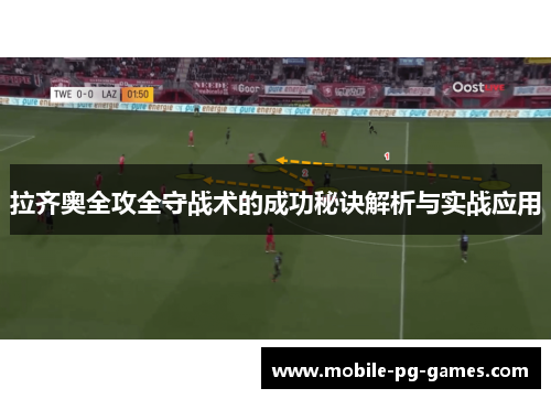 拉齐奥全攻全守战术的成功秘诀解析与实战应用