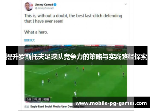 提升罗斯托夫足球队竞争力的策略与实践路径探索 提升罗斯托夫足球队竞争力的策略与实践路径探索