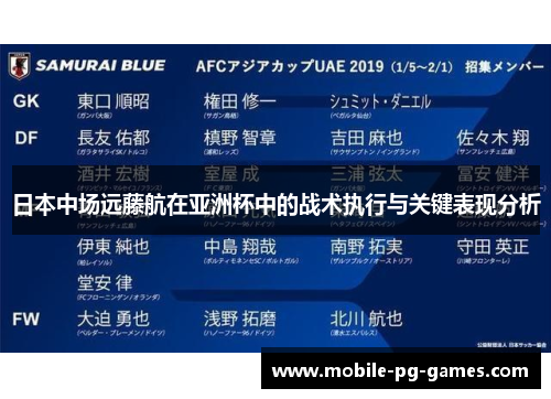 日本中场远藤航在亚洲杯中的战术执行与关键表现分析 日本中场远藤航在亚洲杯中的战术执行与关键表现分析