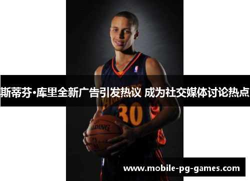 斯蒂芬·库里全新广告引发热议 成为社交媒体讨论热点 斯蒂芬·库里全新广告引发热议 成为社交媒体讨论热点