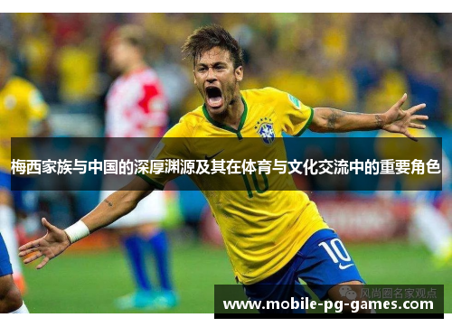 梅西家族与中国的深厚渊源及其在体育与文化交流中的重要角色