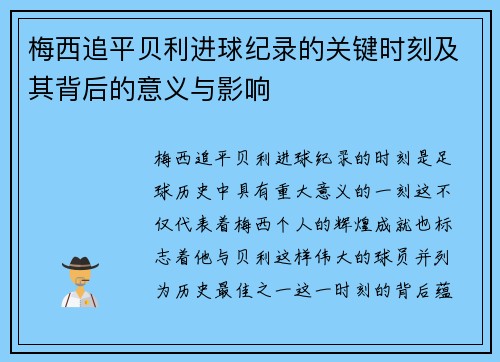 梅西追平贝利进球纪录的关键时刻及其背后的意义与影响 梅西追平贝利进球纪录的关键时刻及其背后的意义与影响