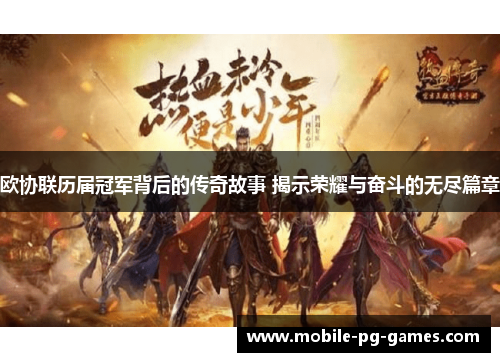 欧协联历届冠军背后的传奇故事 揭示荣耀与奋斗的无尽篇章 欧协联历届冠军背后的传奇故事 揭示荣耀与奋斗的无尽篇章