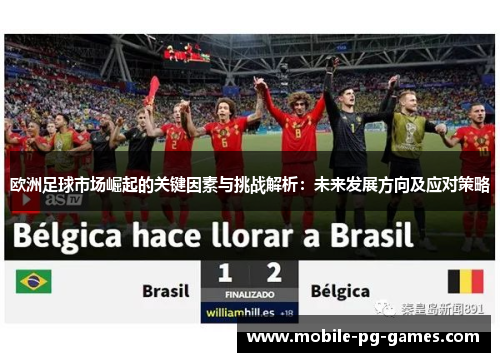 欧洲足球市场崛起的关键因素与挑战解析：未来发展方向及应对策略