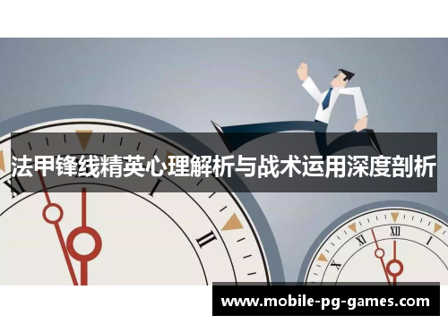 法甲锋线精英心理解析与战术运用深度剖析
