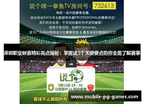 深圳职业联赛精彩亮点揭秘:掌握这5个关键要点助你全面了解赛事 深圳职业联赛精彩亮点揭秘:掌握这5个关键要点助你全面了解赛事
