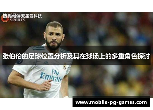 张伯伦的足球位置分析及其在球场上的多重角色探讨 张伯伦的足球位置分析及其在球场上的多重角色探讨