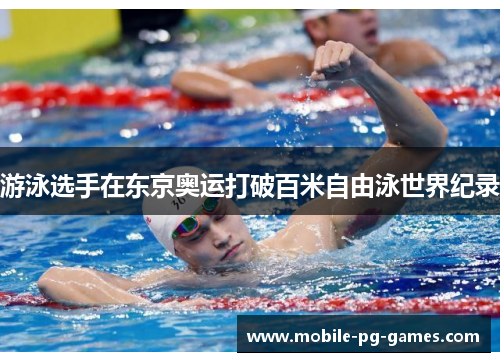 游泳选手在东京奥运打破百米自由泳世界纪录