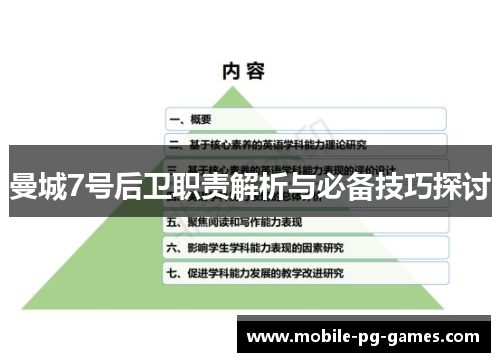 曼城7号后卫职责解析与必备技巧探讨
