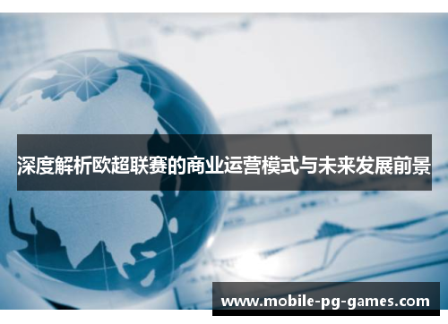 深度解析欧超联赛的商业运营模式与未来发展前景