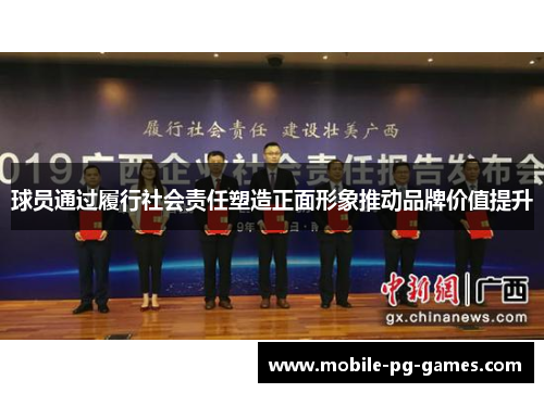 球员通过履行社会责任塑造正面形象推动品牌价值提升 球员通过履行社会责任塑造正面形象推动品牌价值提升