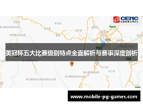 美冠杯五大比赛级别特点全面解析与赛事深度剖析 美冠杯五大比赛级别特点全面解析与赛事深度剖析