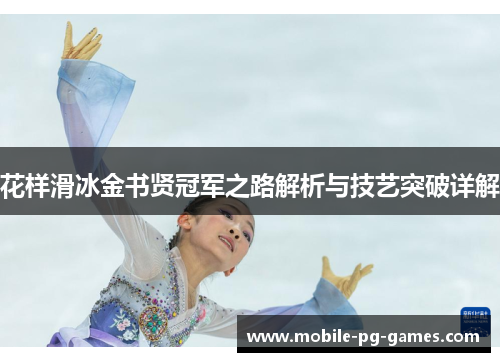 花样滑冰金书贤冠军之路解析与技艺突破详解